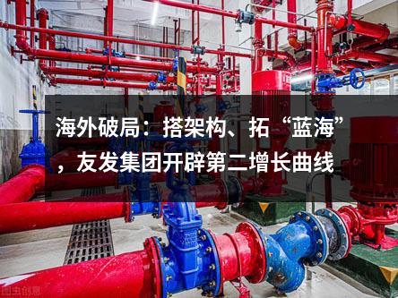 ‹¹·å¤–ç ´å±€åQšææž¶æž„ã€æ‹““蓋¹·â€ï¼Œå‹å‘集团开辟第二增长曲¾U? style=